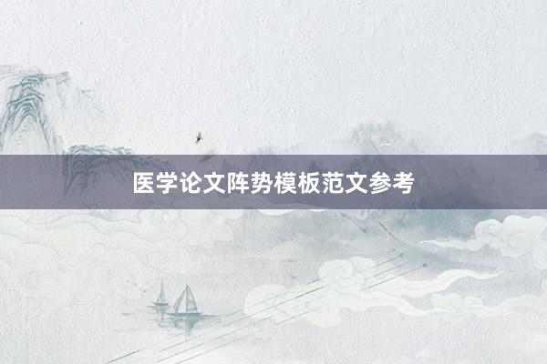 医学论文阵势模板范文参考