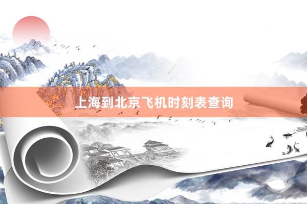 上海到北京飞机时刻表查询