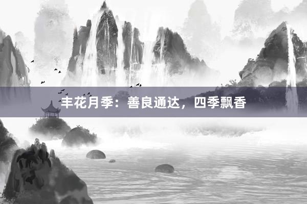 丰花月季:善良通达,四季飘香