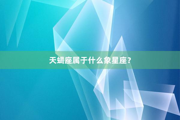 天蝎座属于什么象星座?