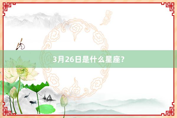 3月26日是什么星座？