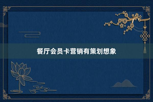 餐厅会员卡营销有策划想象